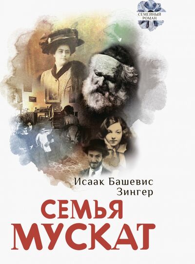 Книга: Семья Мускат (Зингер Исаак Башевис) ; Текст, 2020 