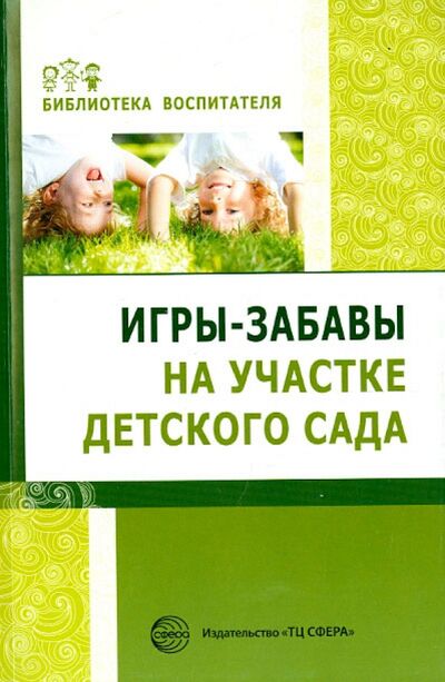Книга: Игры-забавы на участке детского сада (Алябьева Елена Алексеевна) ; Сфера, 2020 