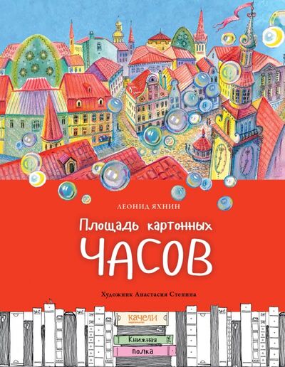 Книга: Площадь картонных часов (Яхнин Леонид Львович) ; Качели, 2020 