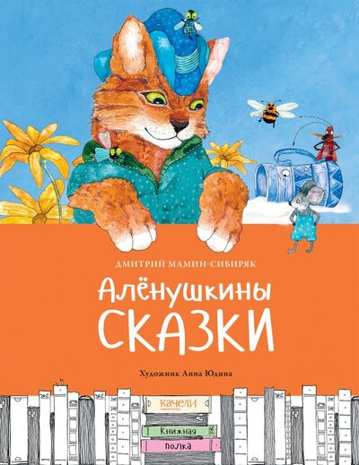 Книга: Алёнушкины сказки (Мамин-Сибиряк Дмитрий Наркисович) ; Качели, 2020 