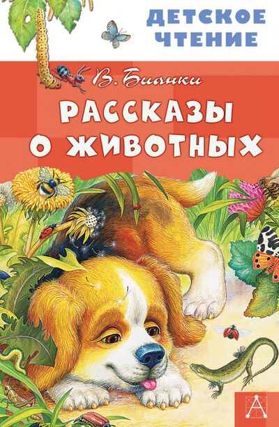 Книга: Рассказы о животных (Бианки Виталий Валентинович) ; Малыш, 2020 