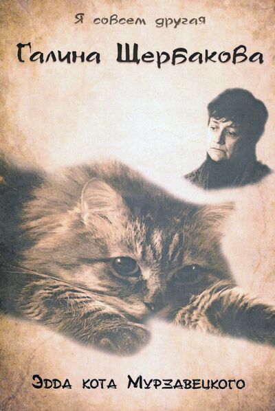 Книга: Эдда кота Мурзавецкого (Щербакова Галина Николаевна) ; Секачев В. Ю., 2020 