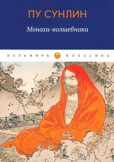 Книга: Монахи-волшебники (Пу Сунлин) ; Пальмира, 2020 