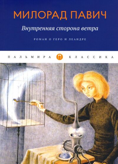 Книга: Внутренняя сторона ветра. Роман о Геро и Леандре (Павич Милорад) ; Т8, 2020 