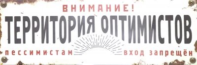 Табличка на дверь "Территория оптимистов" (RN389) Бюро находок 
