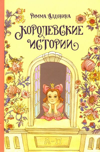Книга: Королевские истории (Алдонина Римма Петровна) ; Априори-Пресс, 2019 