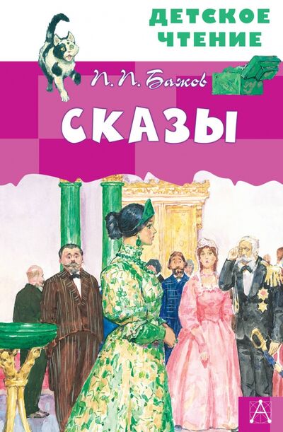Книга: Сказы (Бажов Павел Петрович) ; Малыш, 2020 