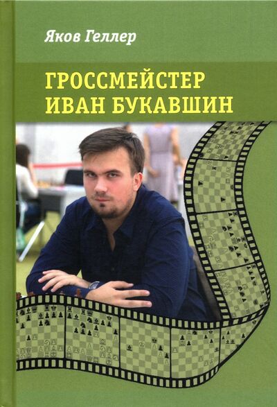 Книга: Гроссмейстер Иван Букавшин (Геллер Яков Владимирович) ; Библиотека ФШР, 2019 