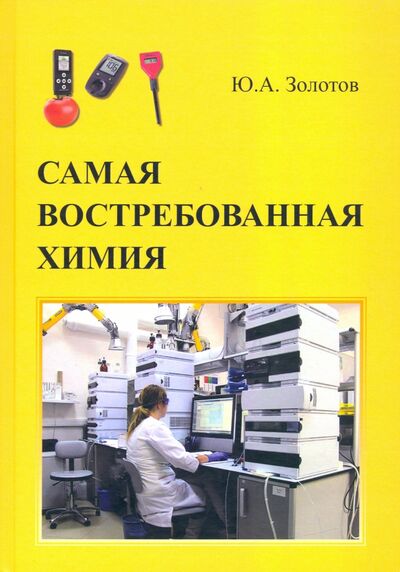 Книга: Самая востребованная химия (Золотов Юрий Александрович) ; Спутник+, 2020 