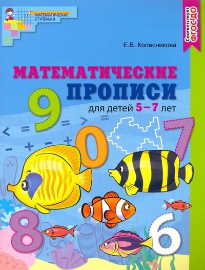Книга: Математические прописи для детей 5-7 лет (Колесникова Елена Владимировна) ; Сфера, 2021 