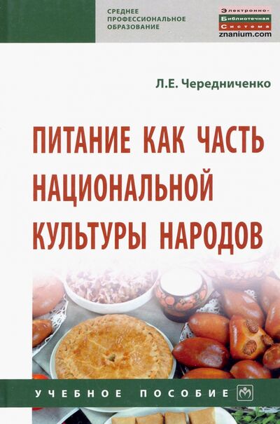 Книга: Питание как часть национальной культуры народов (Чередниченко Лариса Евгеньевна) ; ИНФРА-М, 2021 