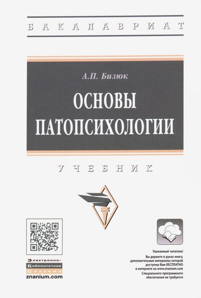 Книга: Основы патопсихологии. Учебник (Бизюк Александр Павлович) ; ИНФРА-М, 2021 