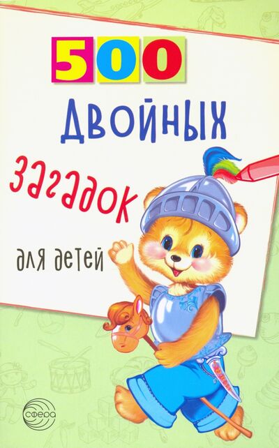 Книга: 500 двойных загадок для детей (Нестеренко Владимир Дмитриевич) ; Сфера, 2021 