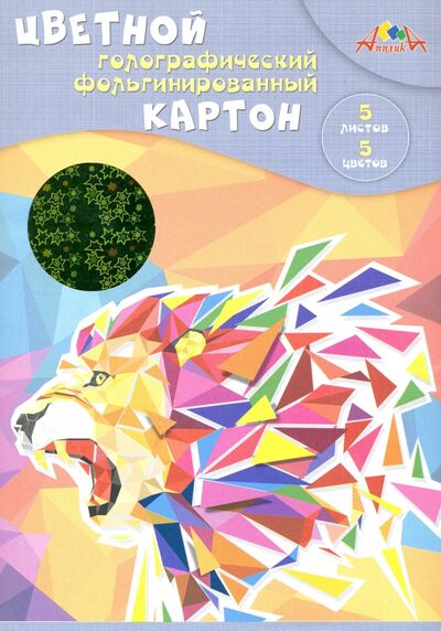 Картон цветной фольгинированный голографический 5 листов, 5 цветов "Лев" (С0295-03) АппликА 