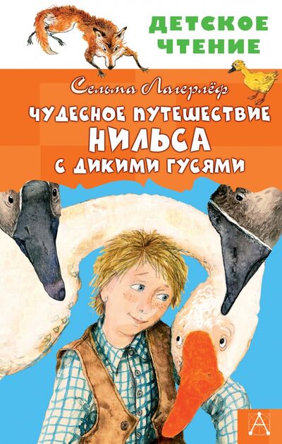 Книга: Чудесное путешествие Нильса с дикими гусями (Лагерлеф Сельма) ; Малыш, 2020 