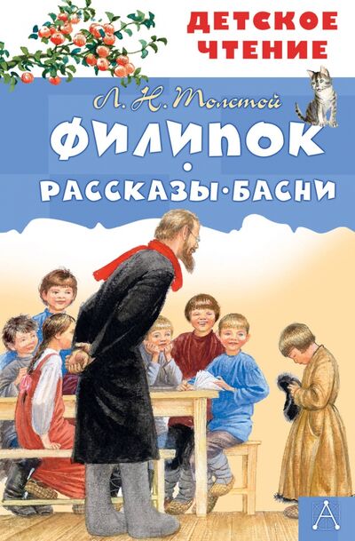 Книга: Филипок. Рассказы. Басни (Толстой Лев Николаевич) ; Малыш, 2020 