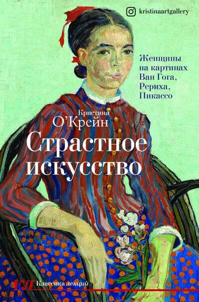 Книга: Страстное искусство. Женщины на картинах Ван Гога, Рериха, Пикассо (О'Крейн Кристина) ; АСТ, 2021 