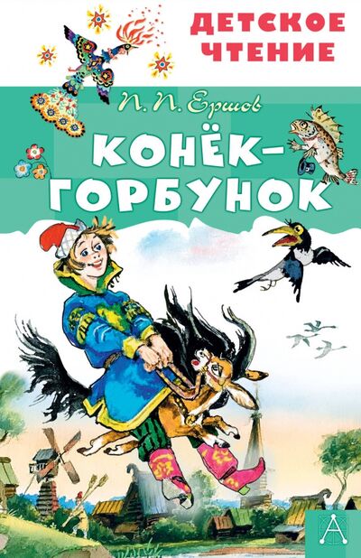Книга: Конёк-горбунок (Ершов Петр Павлович) ; Малыш, 2020 