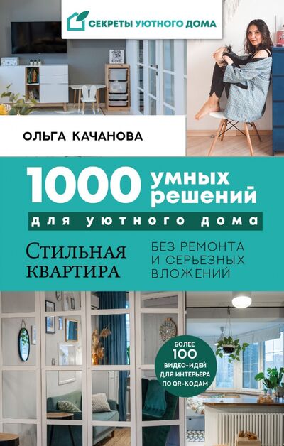Книга: 1000 умных решений для уютного дома (Качанова Ольга Сергеевна) ; АСТ, 2021 