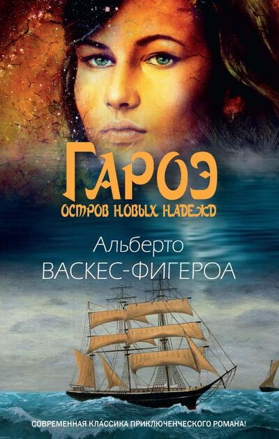 Книга: Гароэ. Остров новых надежд (Васкес-Фигероа Альберто) ; Рипол-Классик, 2021 