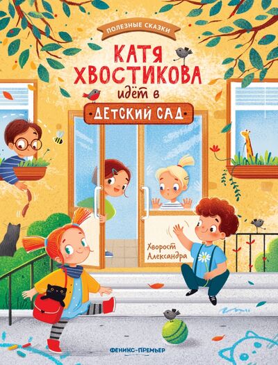 Книга: Катя Хвостикова идет в детский сад (Хворост Александра Юрьевна) ; Феникс-Премьер, 2021 