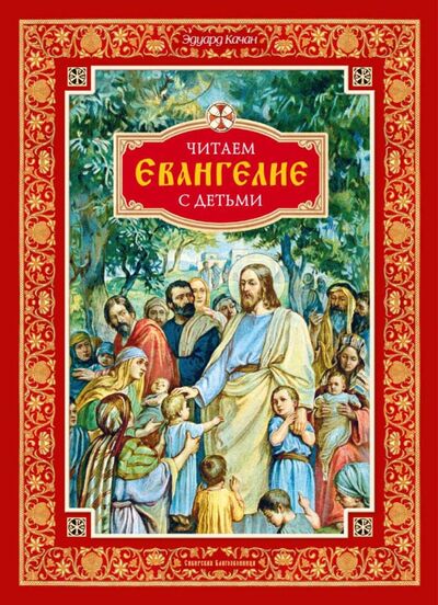 Книга: Читаем Евангелие с детьми (Качан Эдуард Николаевич) ; Сибирская Благозвонница, 2022 
