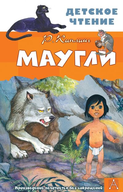 Книга: Маугли (Киплинг Редьярд Джозеф) ; Малыш, 2021 