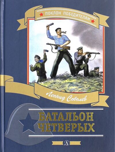 Книга: Батальон четверых (Соболев Леонид Сергеевич) ; Детская литература, 2021 