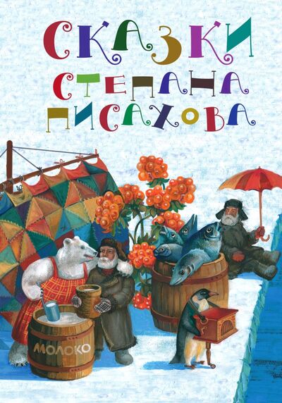 Книга: Сказки Степана Писахова (Писахов Степан Григорьевич) ; Paulsen, 2023 
