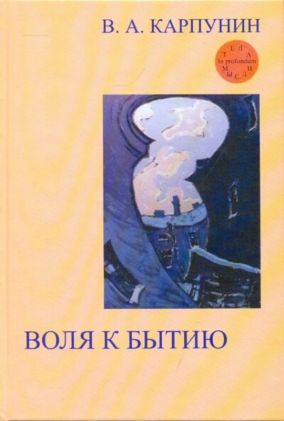 Книга: Воля к бытию: Онтологический импульс (Карпунин Валерий Андреевич) ; Алетейя, 2004 