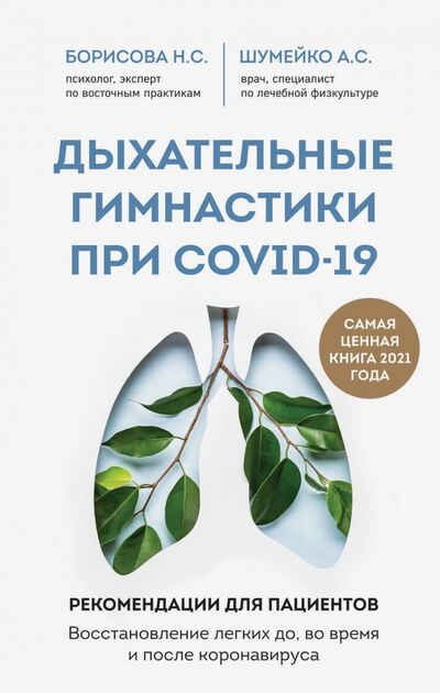 Книга: Дыхательные гимнастики при COVID-19. Рекомендации для пациентов. Восстановление легких (Борисова Наталия Сергеевна, Шумейко Анна Сергеевна) ; Эксмо, 2021 