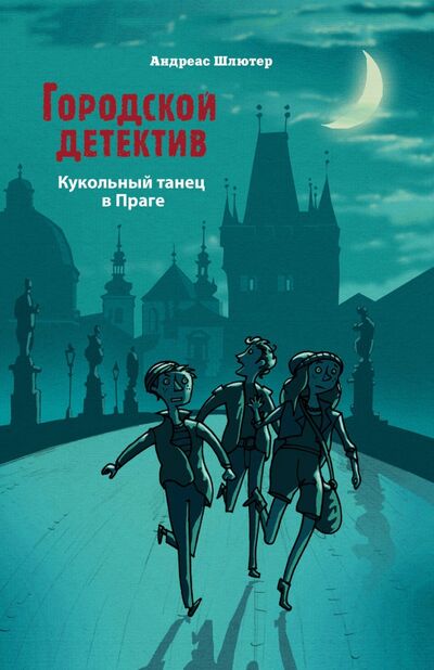 Книга: Кукольный танец в Праге (Шлютер Андреас) ; Стрекоза, 2021 