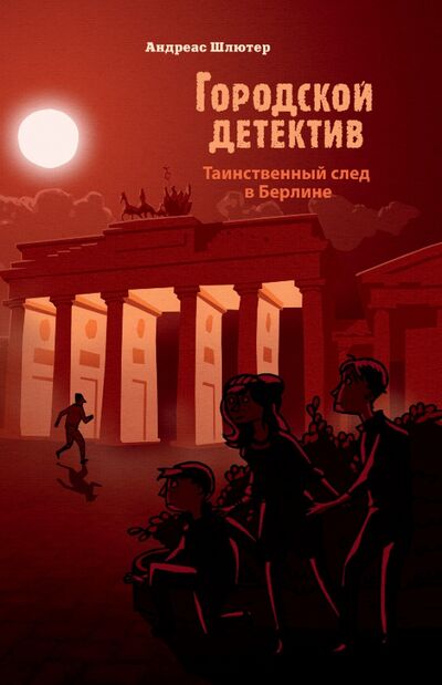 Книга: Таинственный след в Берлине (Шлютер Андреас) ; Стрекоза, 2020 