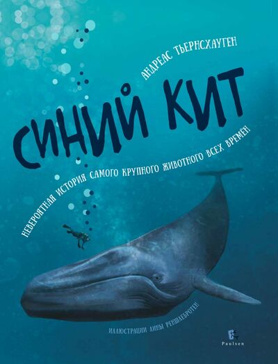 Книга: Синий кит. Невероятная история самого крупного животного всех времен (Тьернсхауген Андреас) ; Paulsen, 2021 