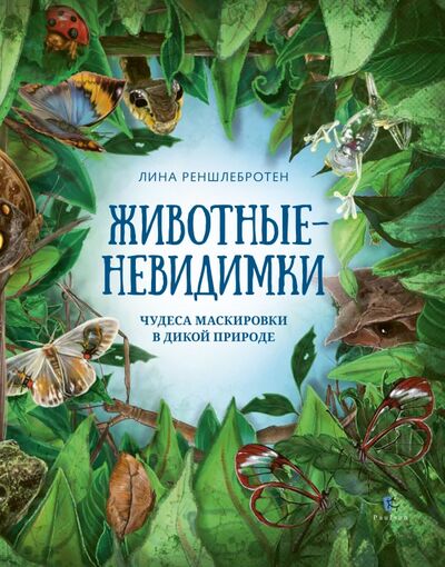 Книга: Животные невидимки. Чудеса маскировки в дикой природе (Реншлебротен Лина) ; Paulsen, 2021 