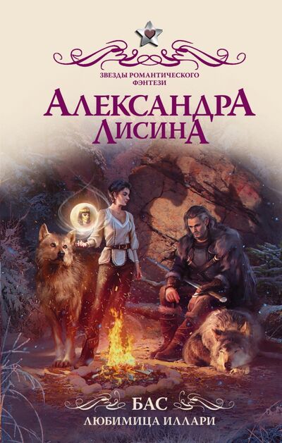 Книга: Бас. Любимица Иллари (Лисина Александра) ; АСТ, 2021 