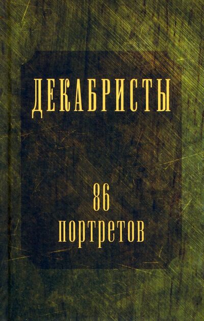 Книга: Декабристы. 86 портретов (Головачев Петр Михайлович) ; Захаров, 2021 