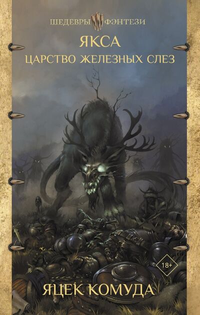 Книга: Якса. Царство железных слез (Комуда Яцек) ; АСТ, 2021 
