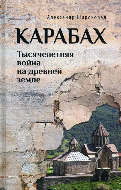 Книга: Карабах. Тысячелетняя война на древней земле (Широкорад Александр Борисович) ; Вече, 2021 
