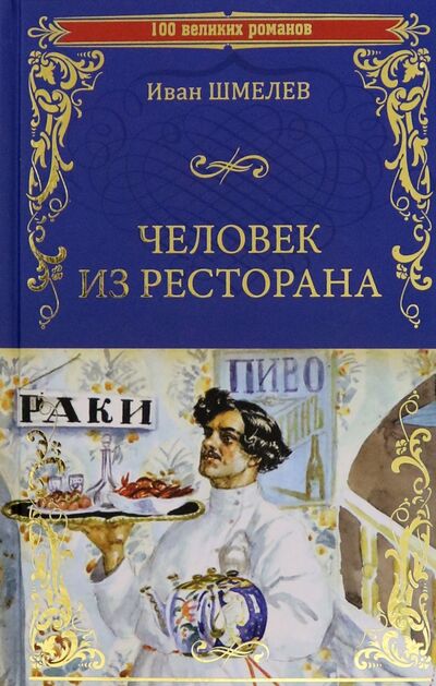 Книга: Человек из ресторана (Шмелев Иван Сергеевич) ; Вече, 2021 