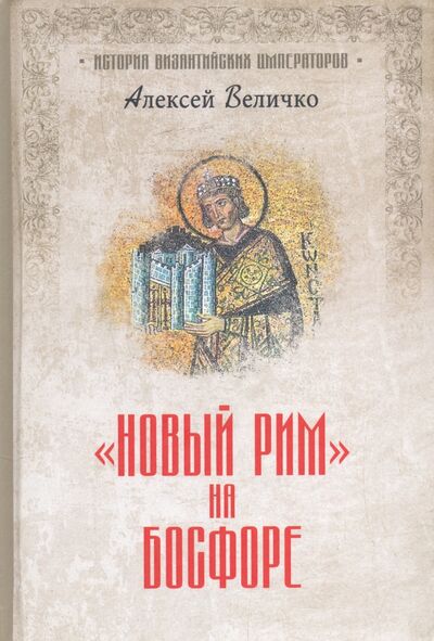 Книга: "Новый Рим" на Босфоре (Величко Алексей Михайлович) ; Вече, 2021 