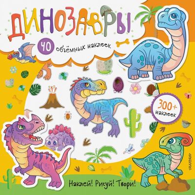 Книга: Динозавры (Станкевич Светлана Анатольевна) ; АСТ. Малыш 0+, 2021 