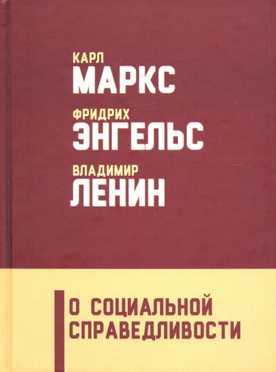 Книга: О социальной справедливости (Энгельс Фридрих, Маркс Карл, Ленин Владимир Ильич) ; Алгоритм, 2021 
