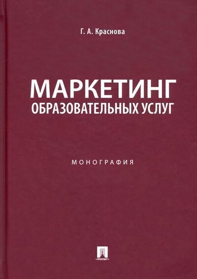 Книга: Маркетинг образовательных услуг. Монография (Краснова Гульнара Амангельдиновна) ; Проспект, 2021 