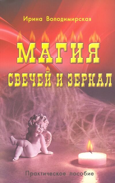Книга: Магия свечей и зеркал (Володимирская Ирина) ; Профит-Стайл, 2022 