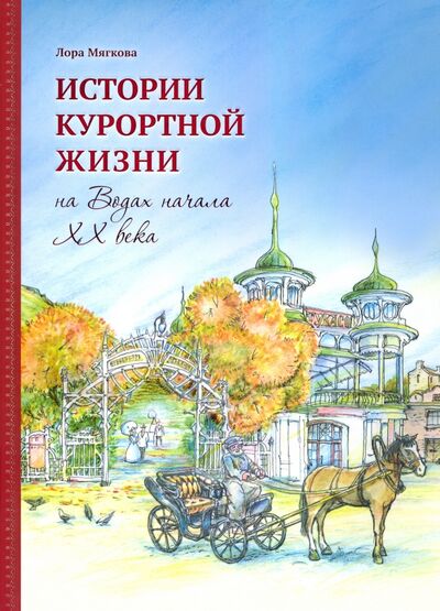Книга: Истории курортной жизни на Водах начала ХХ века (Мягкова Лора) ; Снег, 2021 