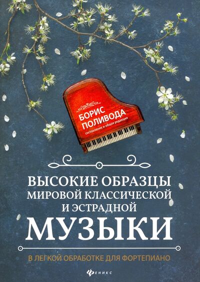 Книга: Высокие образцы мировой классической и эстрадной музыки (Поливода Борис Андреевич) ; Феникс, 2021 