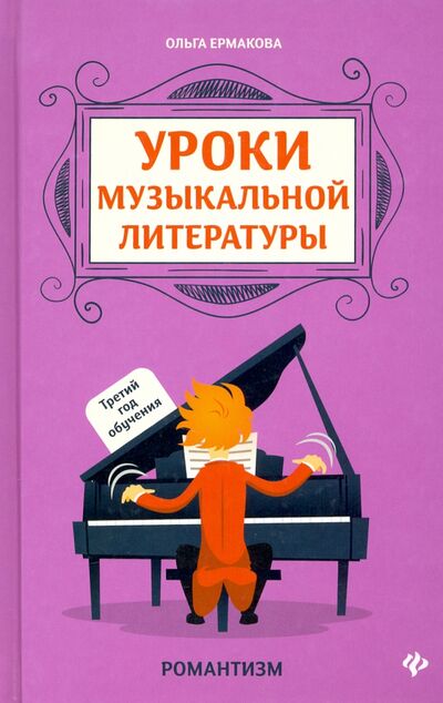Книга: Уроки музыкальной литературы. Третий год обучения (Ермакова Ольга Кирилловна) ; Феникс, 2021 