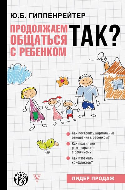 Книга: Продолжаем общаться с ребенком. Так? (Гиппенрейтер Юлия Борисовна) ; АСТ, 2021 