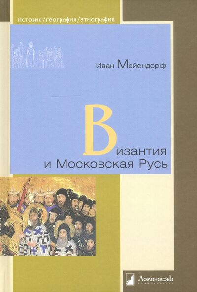Книга: Византия и Московская Русь (Мейендорф Иван) ; Ломоносовъ, 2021 